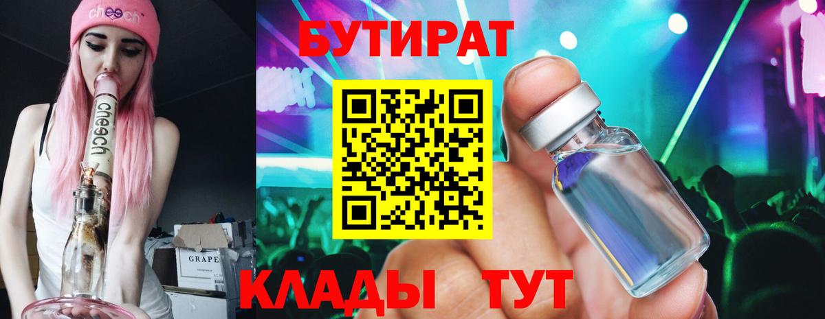 БУТИРАТ 99% Архангельск